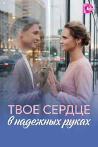  Твое сердце в надежных руках 