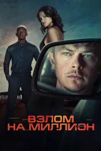  Взлом на миллион 