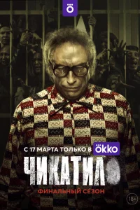  Чикатило 