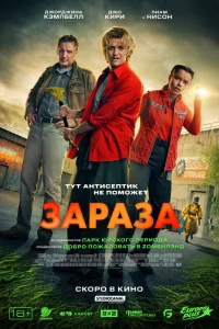  Зараза 