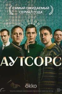  Аутсорс 