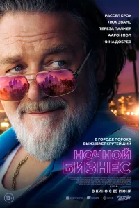  Ночной бизнес 