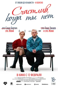  Счастлив, когда ты нет 