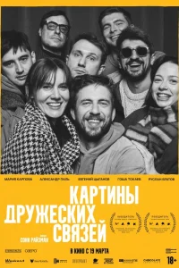  Картины дружеских связей 