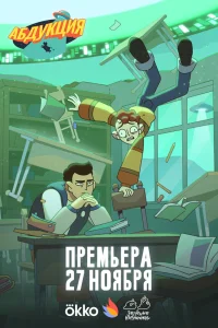  Абдукция 